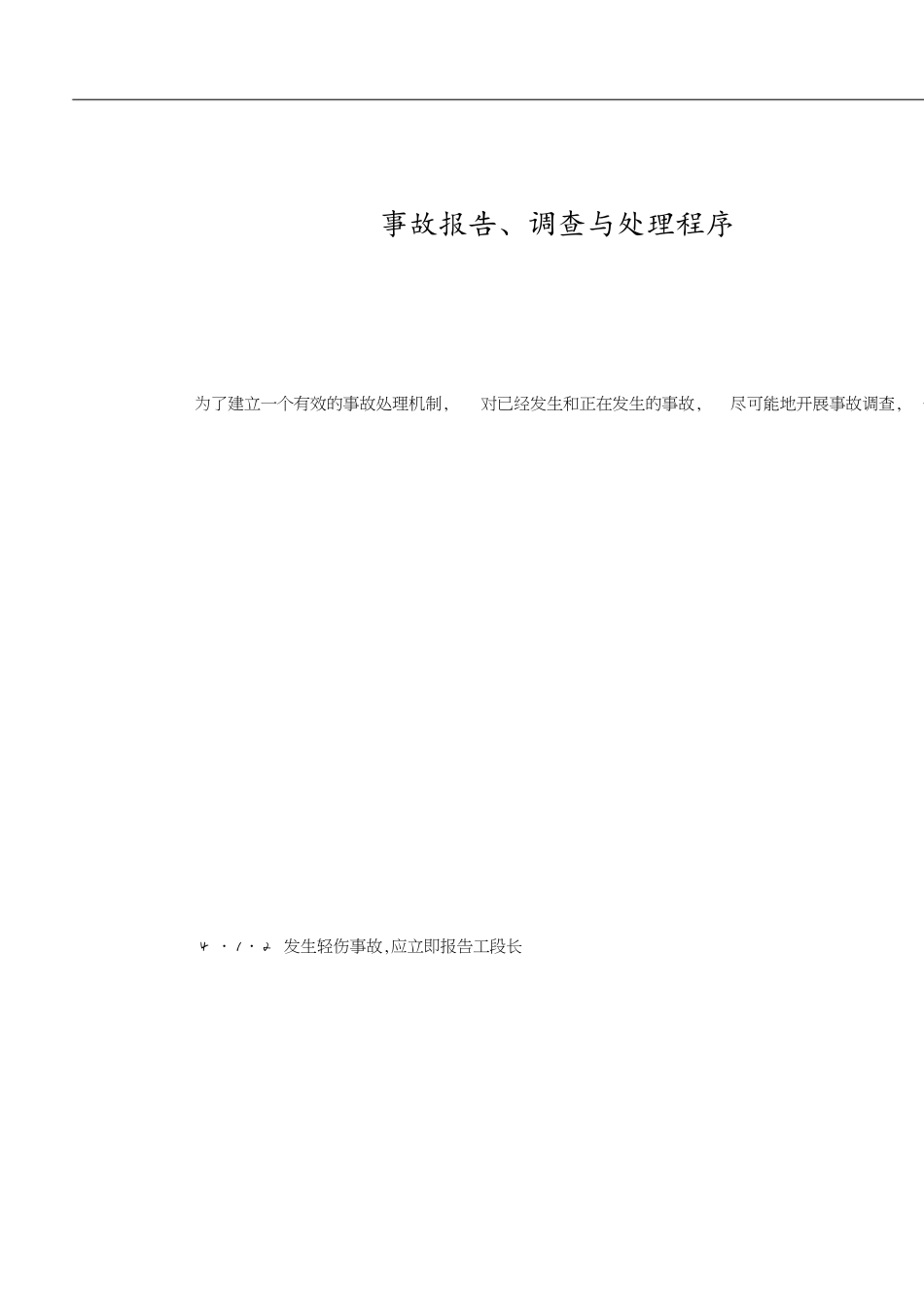 事故报告、调查与处理程序[共10页]_第1页