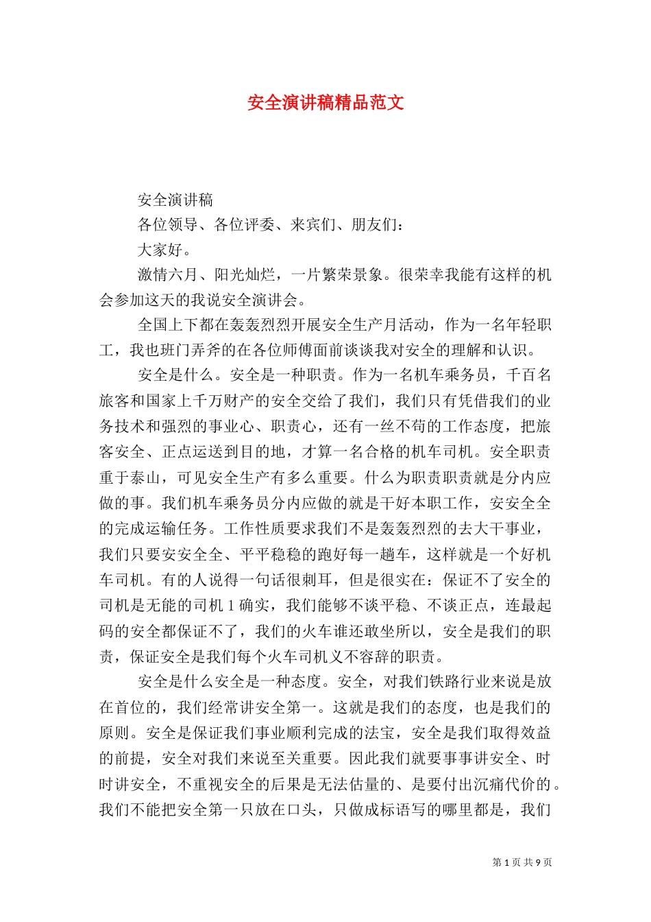 安全演讲稿精品范文_第1页