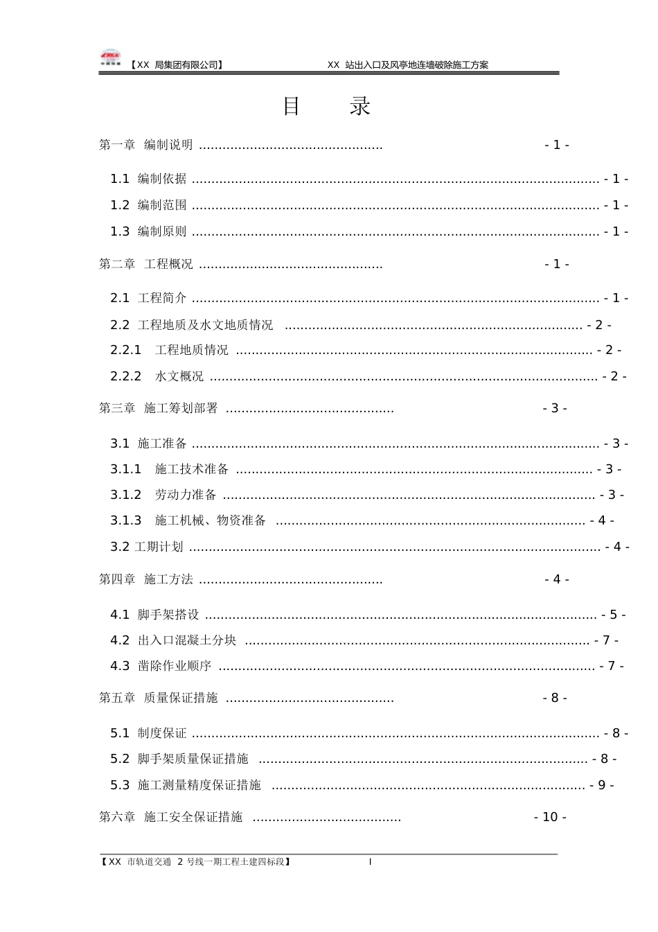 地铁车站出入口地连墙破除施工方案[共30页]_第1页