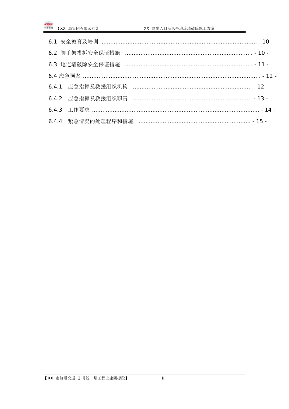 地铁车站出入口地连墙破除施工方案[共30页]_第2页