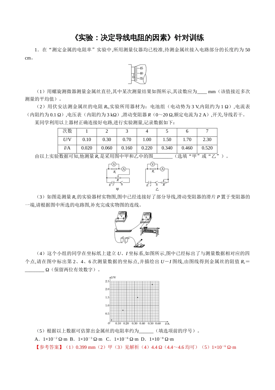 针对训练07 实验《决定导线电阻的因素》（解析版）_第1页