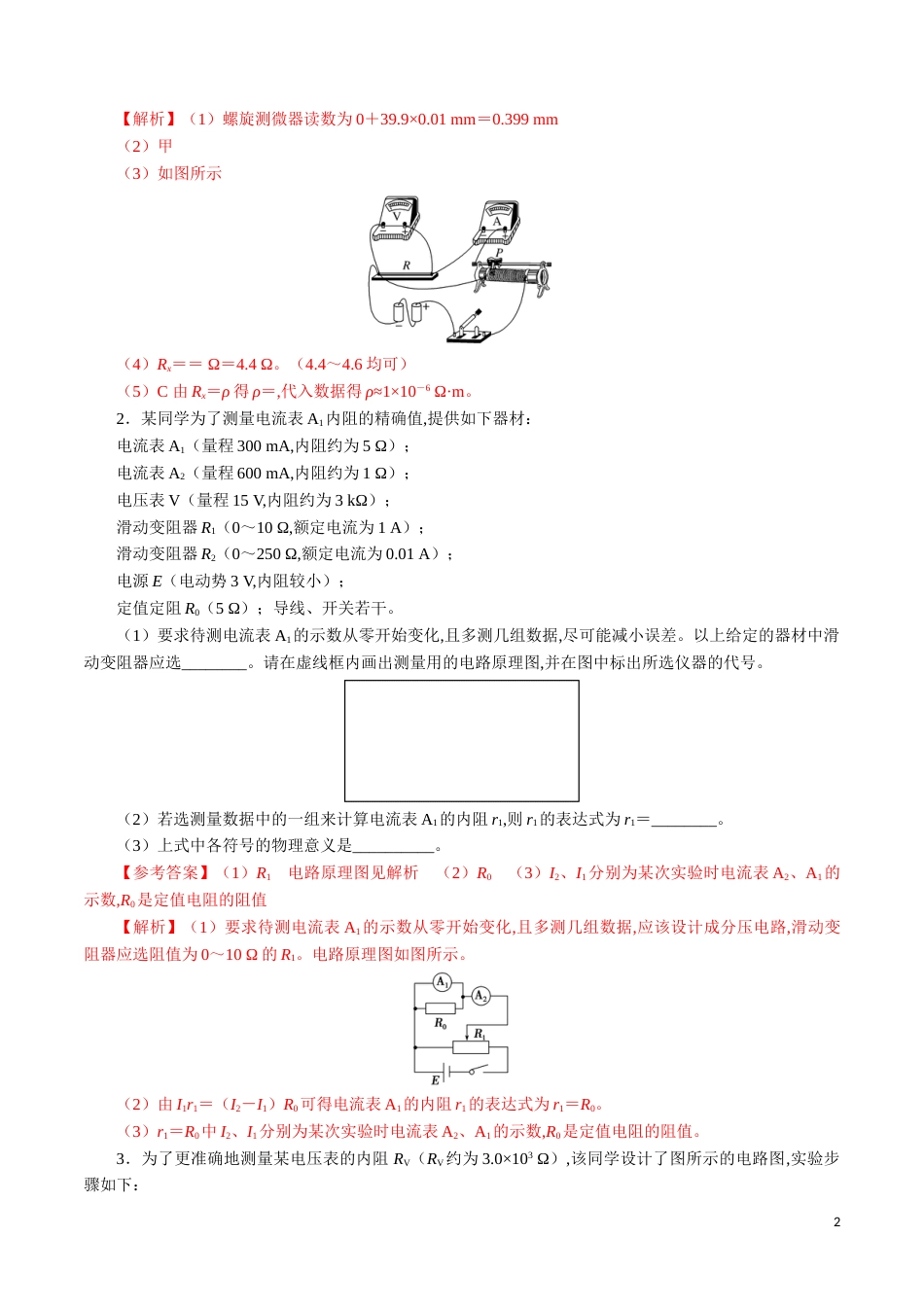 针对训练07 实验《决定导线电阻的因素》（解析版）_第2页