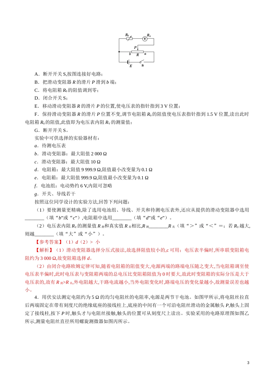 针对训练07 实验《决定导线电阻的因素》（解析版）_第3页