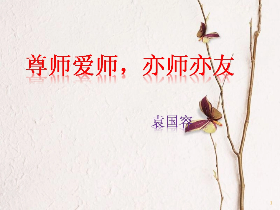 七年级道德与法治上册 第一单元 走进中学 1.3 老师，您好 第三框 尊师爱师 亦师亦友课件 粤教版[共19页]_第1页