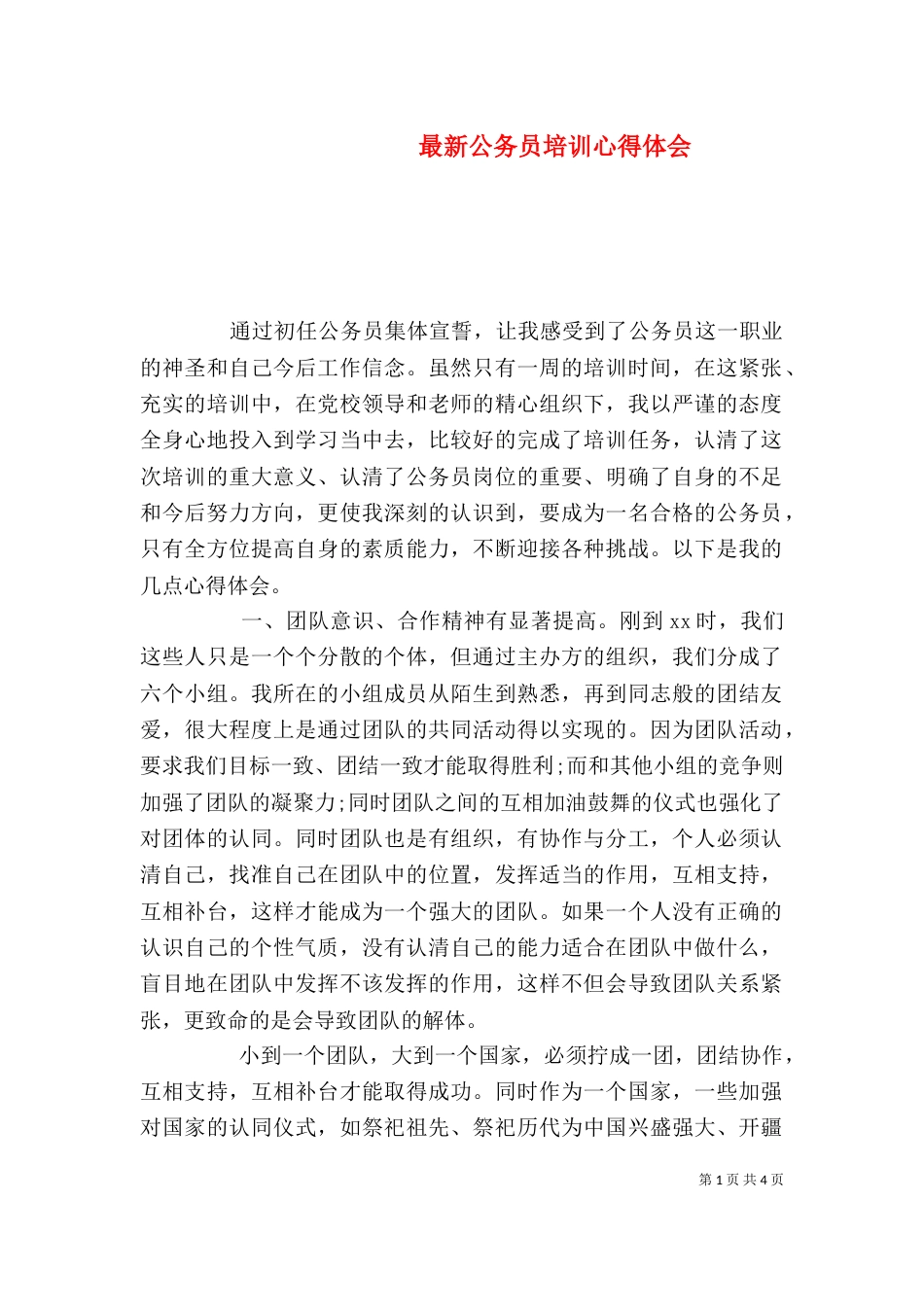 最新公务员培训心得体会（五）_第1页