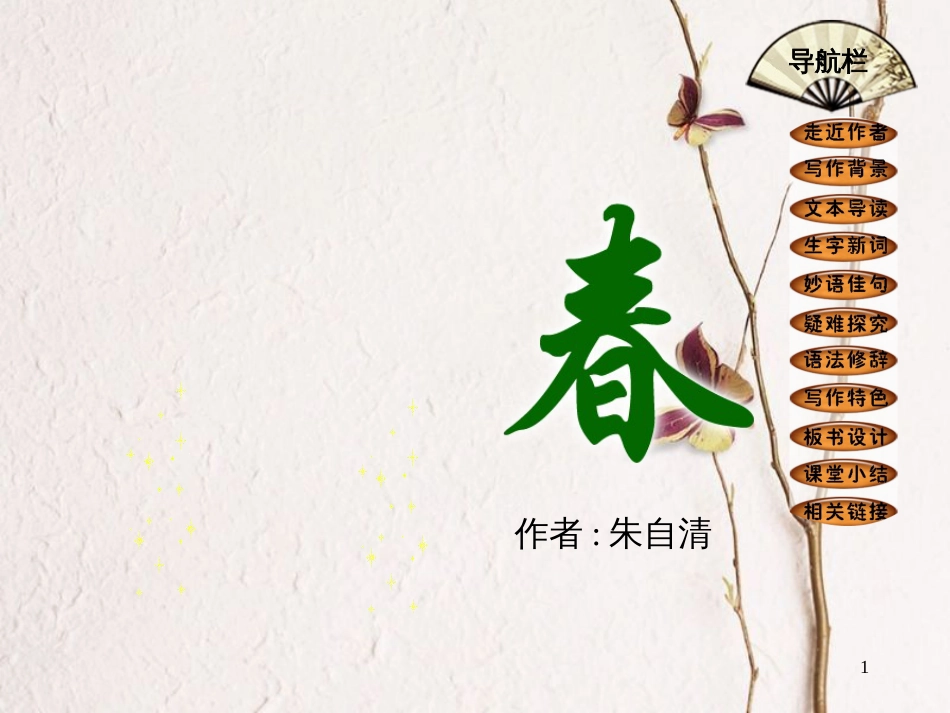 六年级语文上册 第13课 春课件3 鲁教版[共26页]_第1页