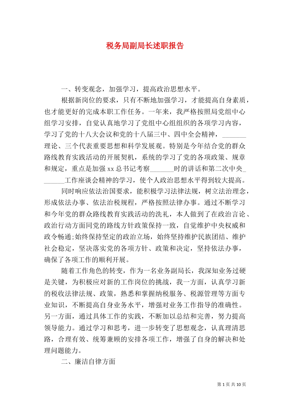 税务局副局长述职报告_第1页