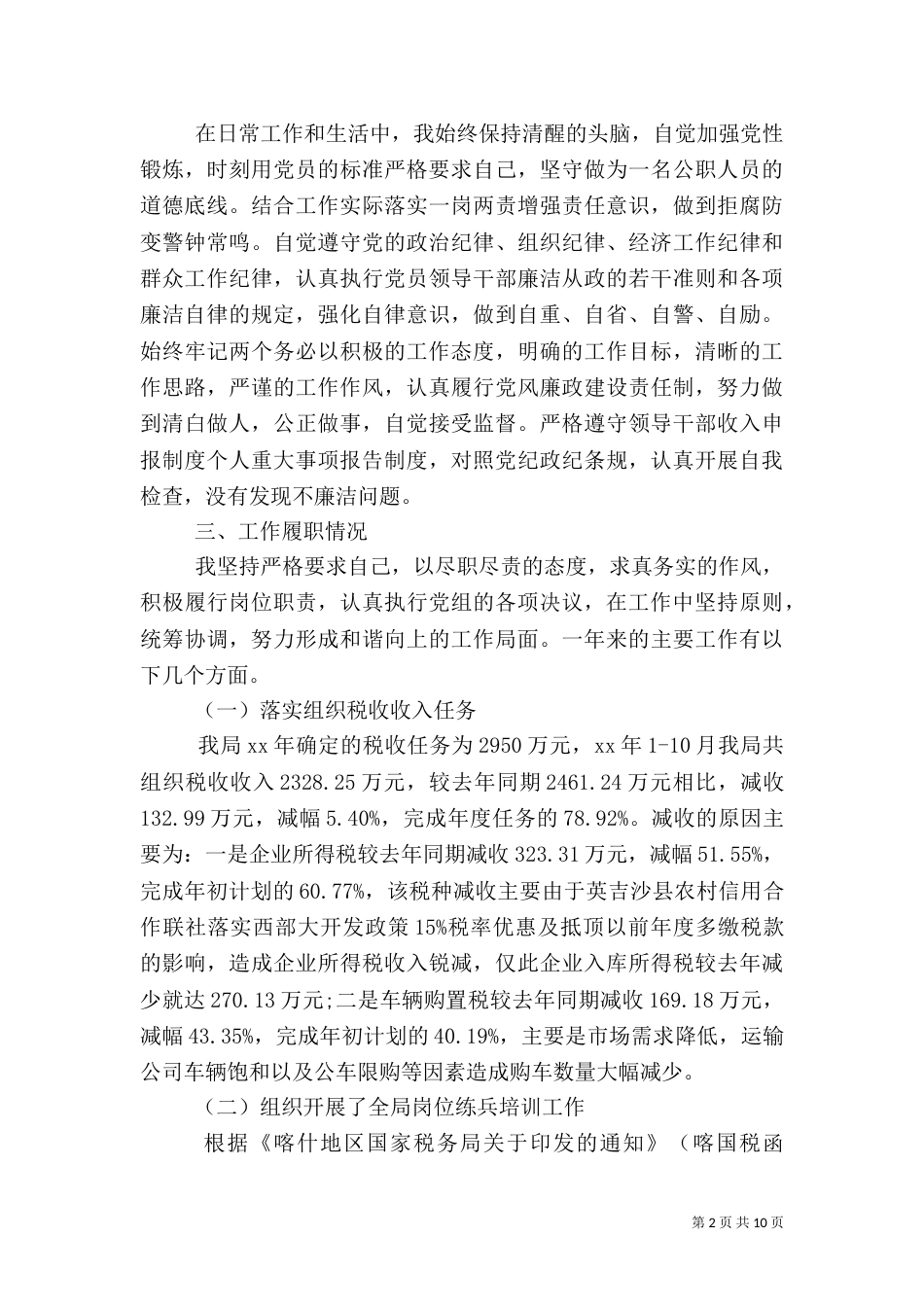 税务局副局长述职报告_第2页