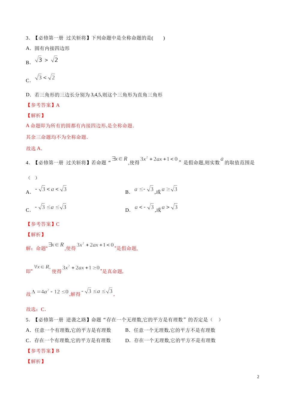 专题05 全称量词与存在量词（练）（解析版）_第2页