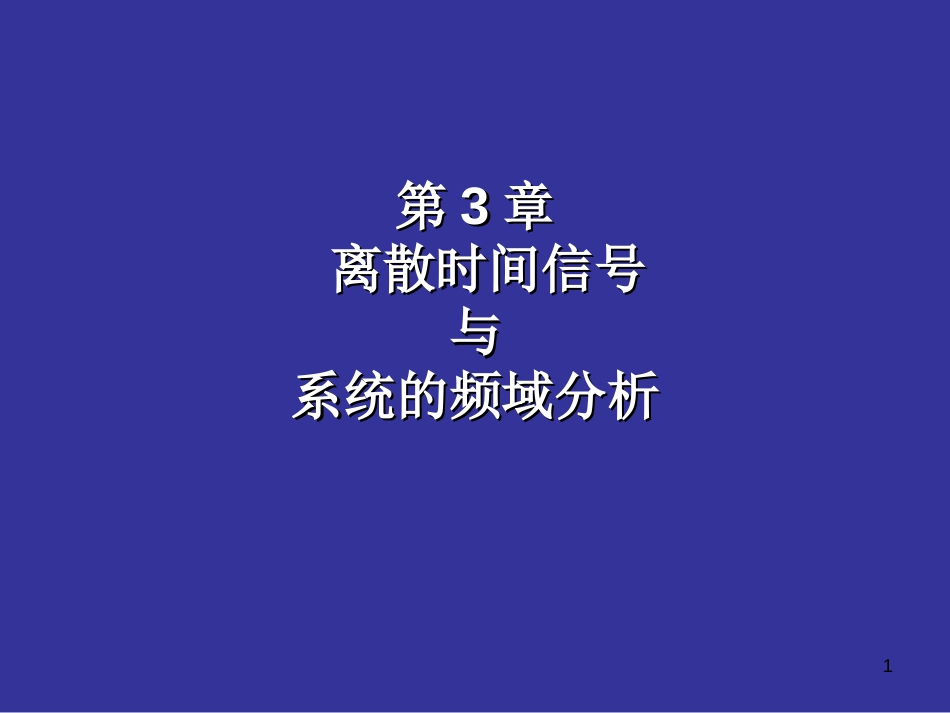 第3章 离散时间信号与系统的频域分析_第1页