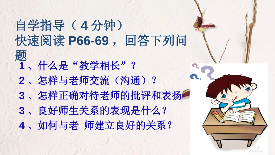 七年级道德与法治上册 第三单元 师长情谊 第六课 师生之间 第2框 师生交往课件 新人教版[共10页]_第3页