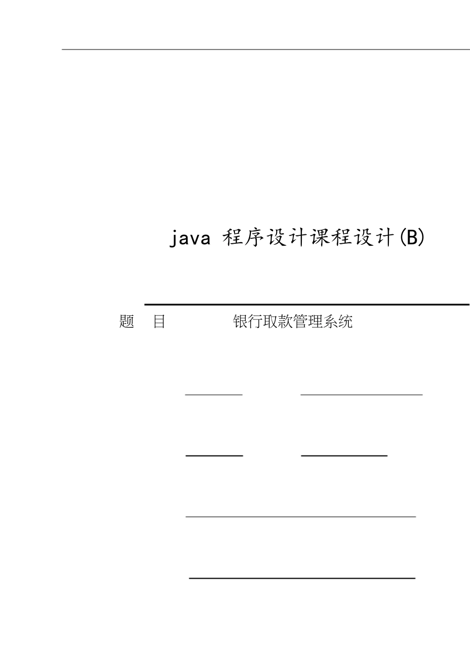 JAVA课程设计银行管理系统[共26页]_第1页