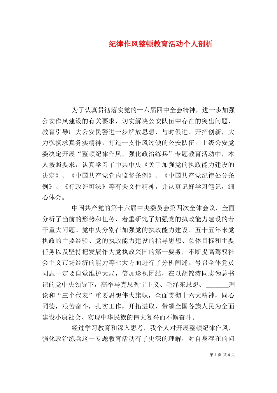 纪律作风整顿教育活动个人剖析（一）_第1页