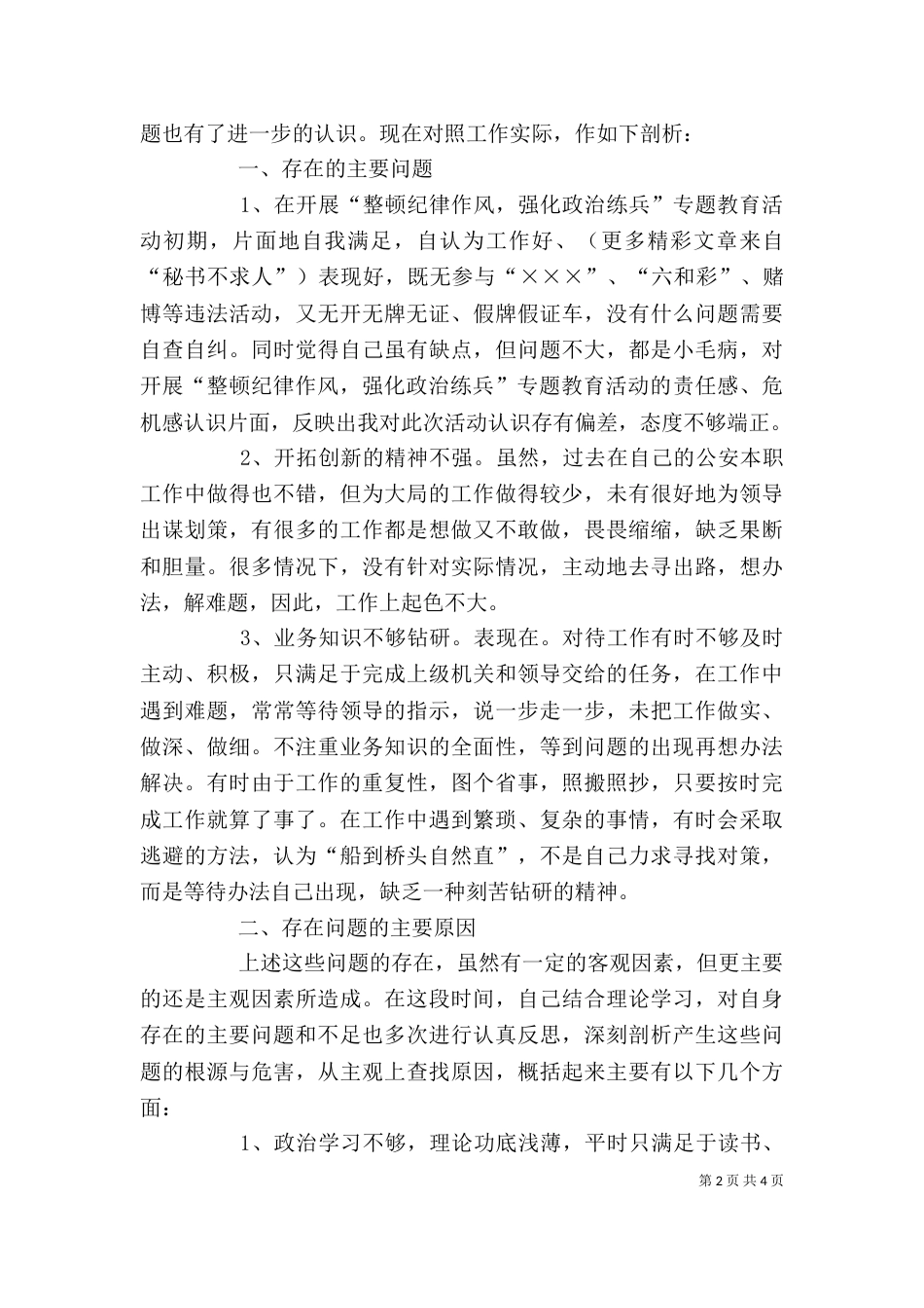 纪律作风整顿教育活动个人剖析（一）_第2页