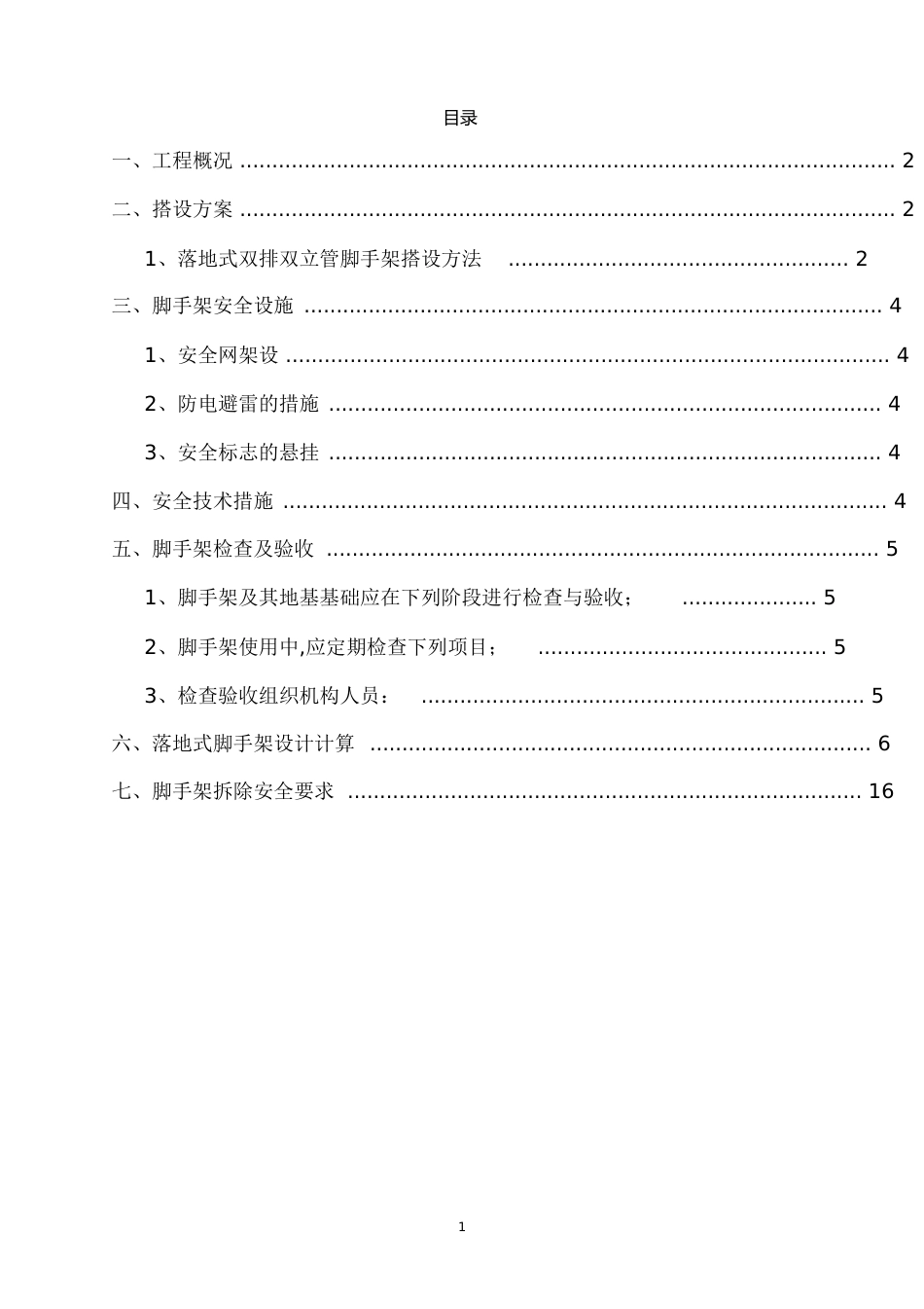 脚手架专项施工方案[共26页]_第1页