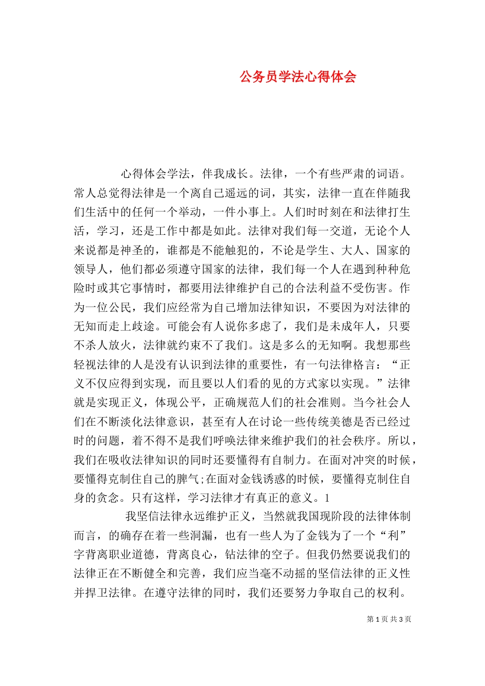 公务员学法心得体会（三）_第1页