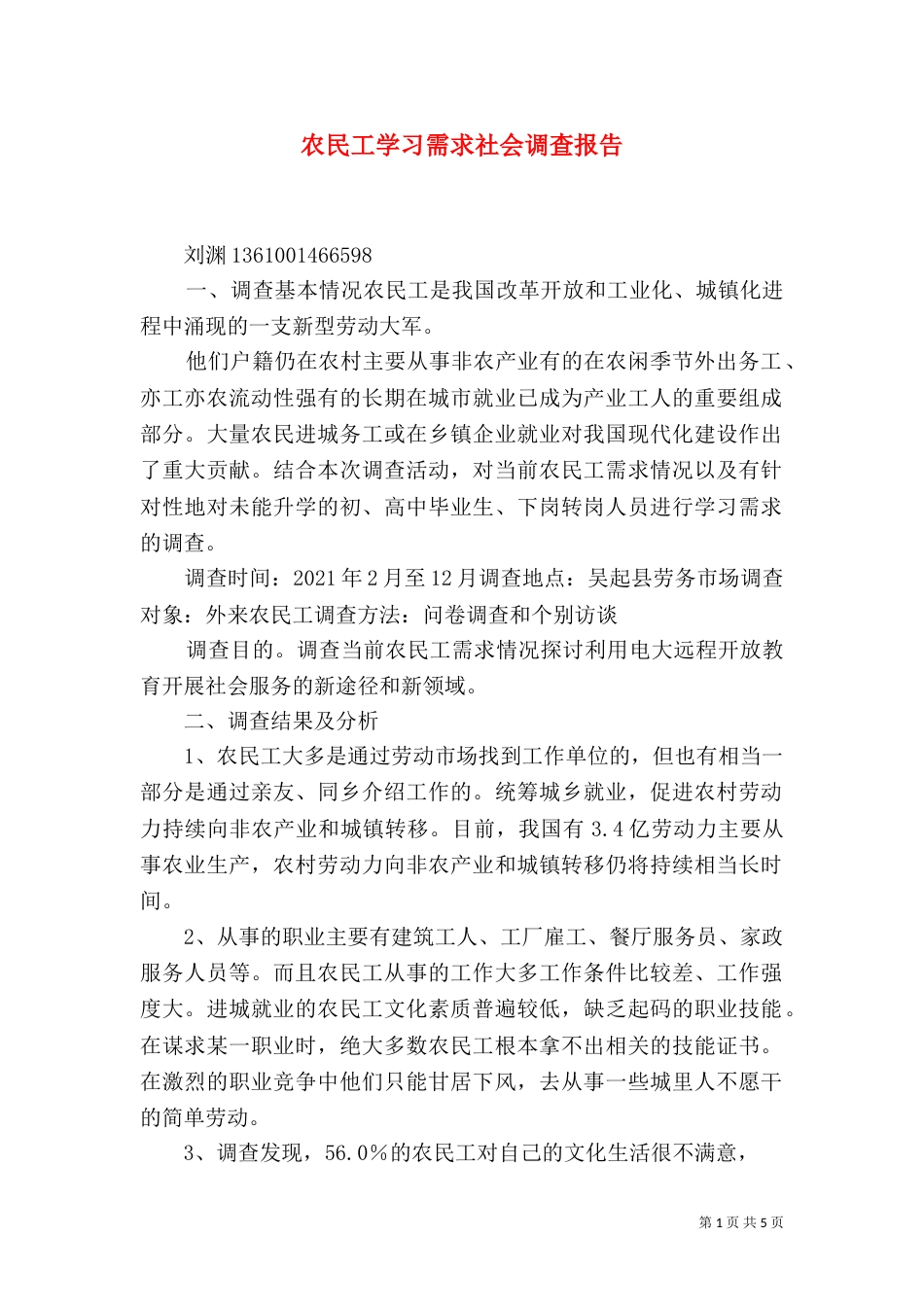农民工学习需求社会调查报告（四）_第1页