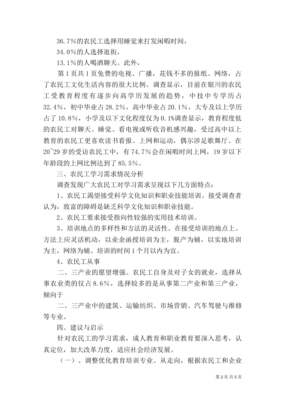 农民工学习需求社会调查报告（四）_第2页