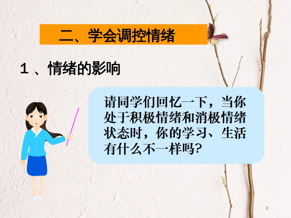 七年级道德与法治下册 第七单元 乐观坚强 7.1 调控情绪 第2框学会调控情绪课件 粤教版[共34页]_第3页