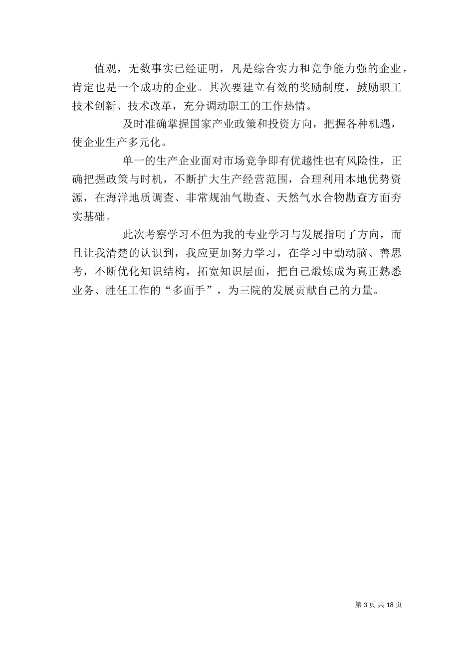 外出参观企业心得体会_第3页