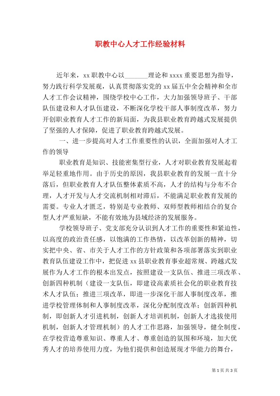 职教中心人才工作经验材料（三）_第1页