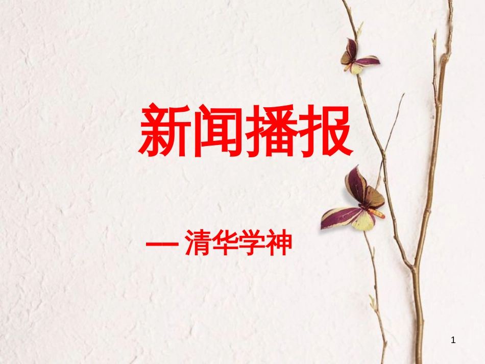 七年级道德与法治上册 第三单元 在学习中成长 3.2 好方法，好习惯 第1框 探索学习好方法课件 粤教版[共32页]_第1页