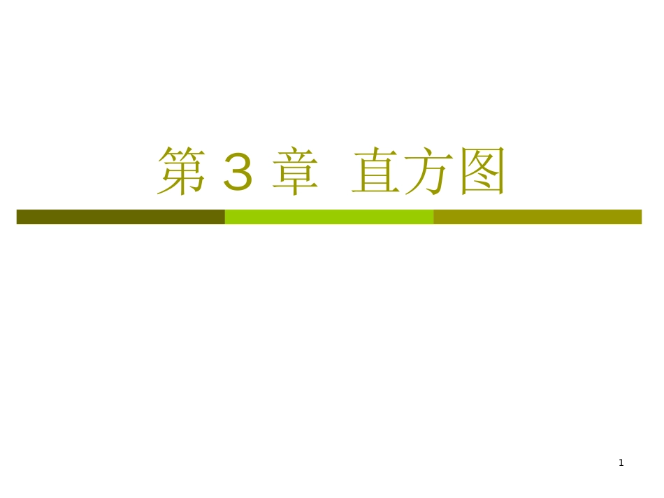 第3章 直方图[共24页]_第1页