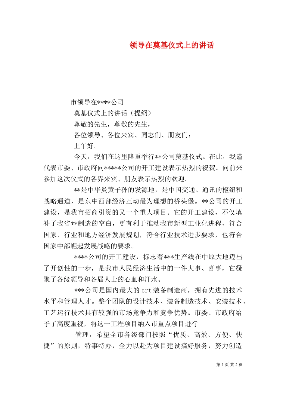 领导在奠基仪式上的讲话（二）_第1页