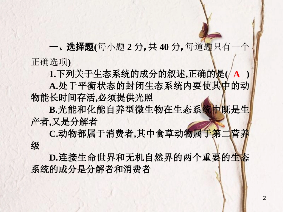 高考高考生物一轮复习 单元同步测试卷（十七）生态环境的保护课件 新人教版必修3_第2页