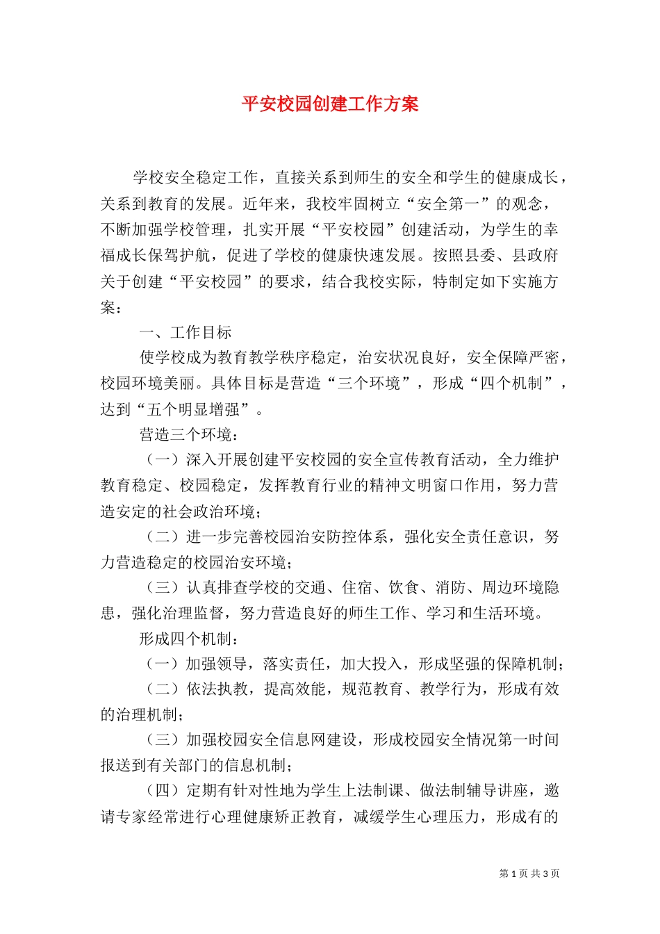 平安校园创建工作方案（三）_第1页