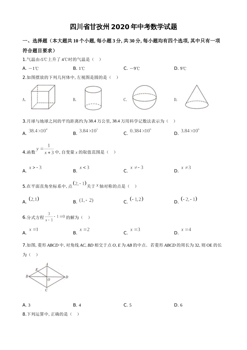 精品解析：四川省甘孜州2020年中考数学试题（原卷版）_第1页