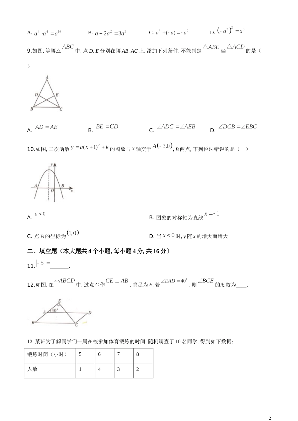 精品解析：四川省甘孜州2020年中考数学试题（原卷版）_第2页