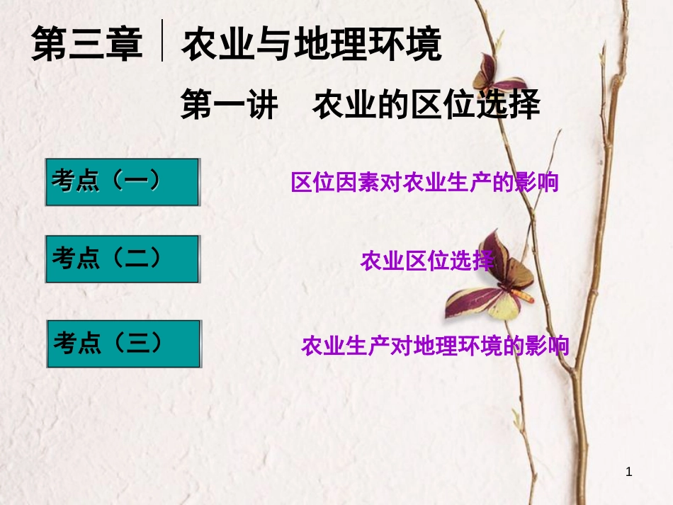 高三地理复习 第二部分 第三章 农业与地理环境 第一讲 农业的区位选择课件[共64页]_第1页