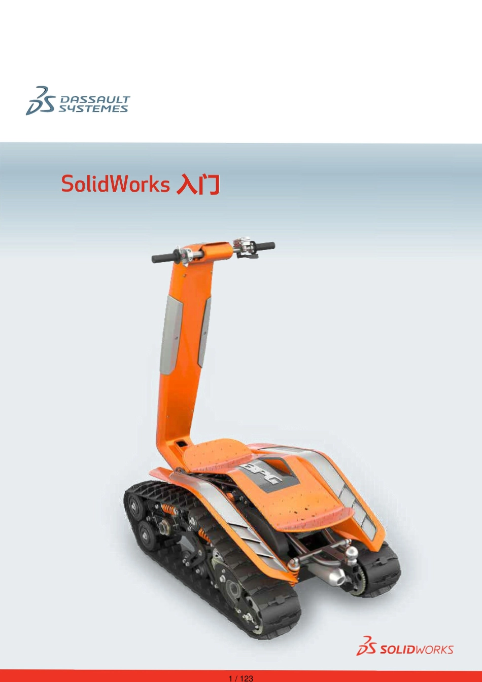 solidworks2014官方教程[共123页]_第1页