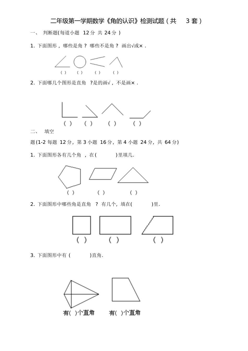 小学二年级数学上册《角的认识》练习题三套[共7页]_第1页