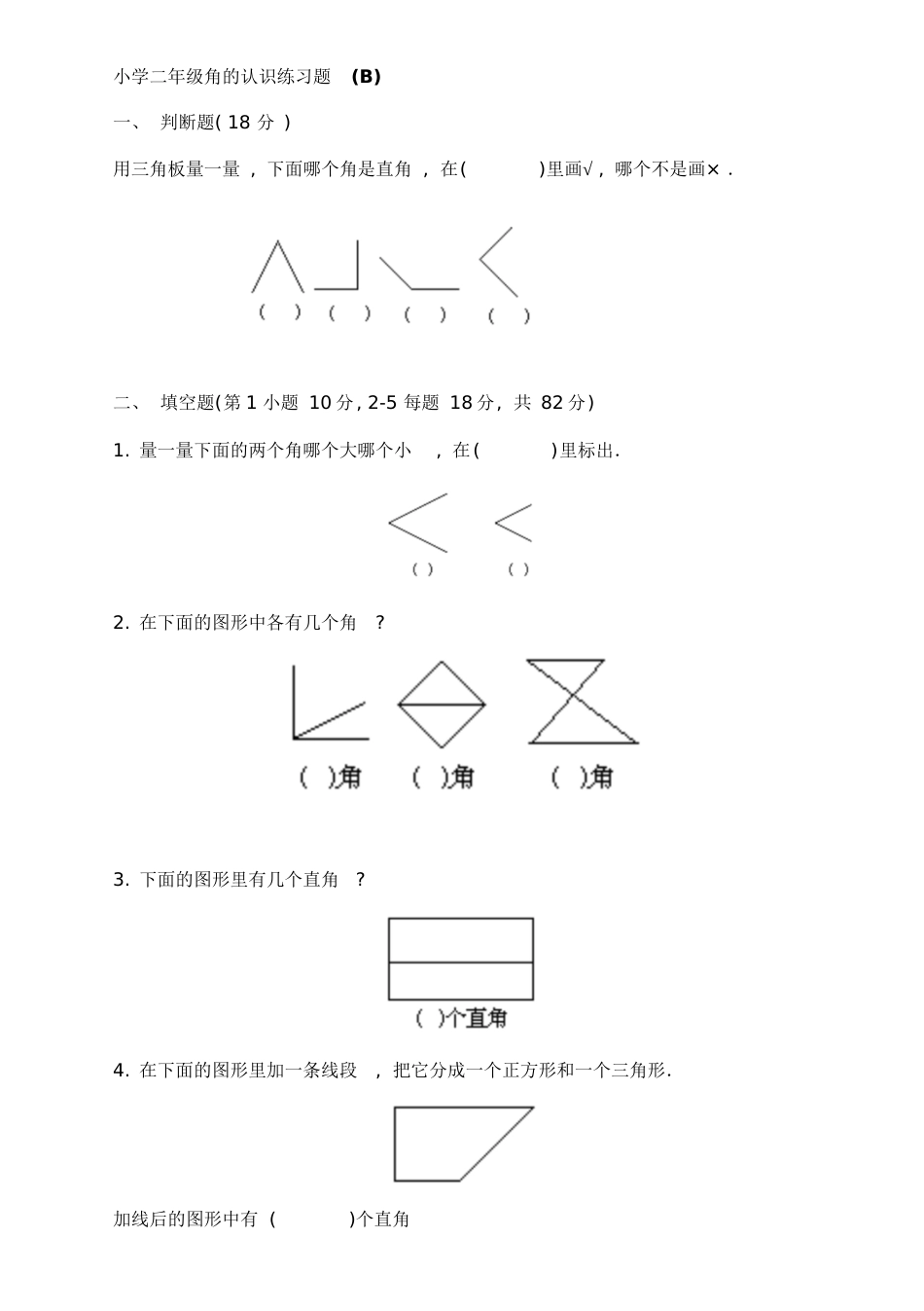 小学二年级数学上册《角的认识》练习题三套[共7页]_第3页