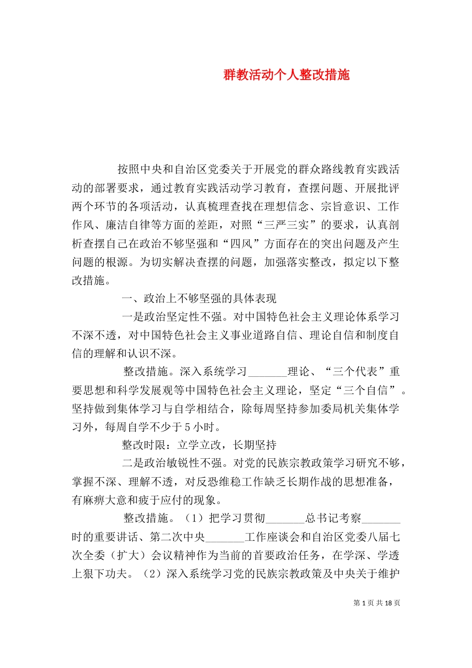 群教活动个人整改措施_第1页