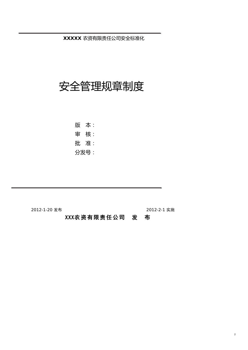 企业管理制度某农药经营公司安全标准化管理制度汇编_第2页