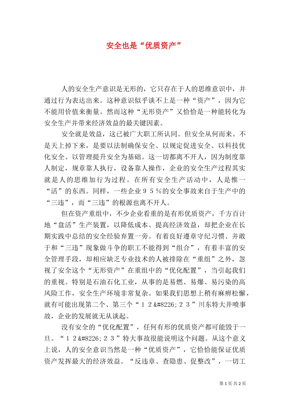安全也是“优质资产”_第1页