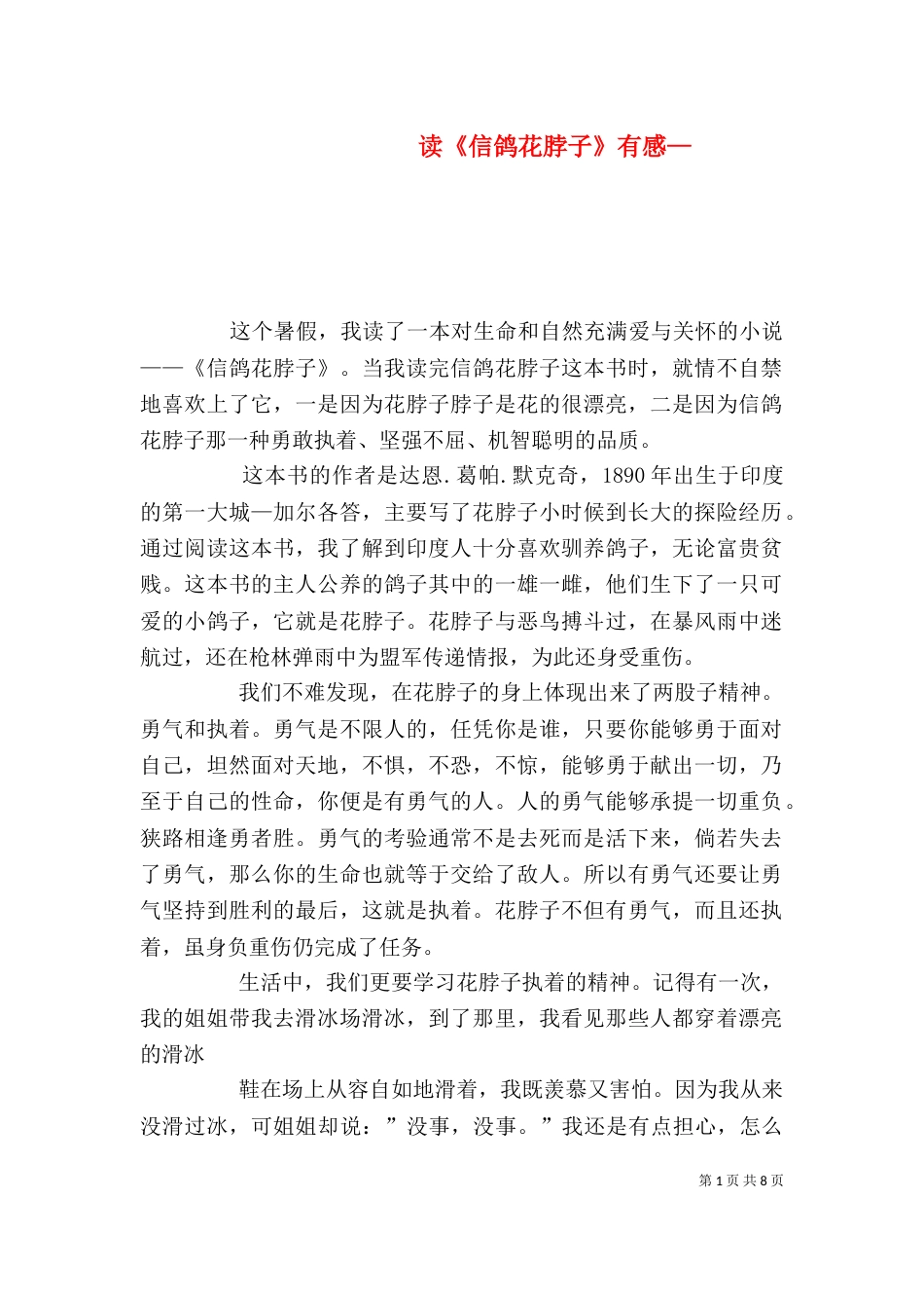 读《信鸽花脖子》有感—_第1页