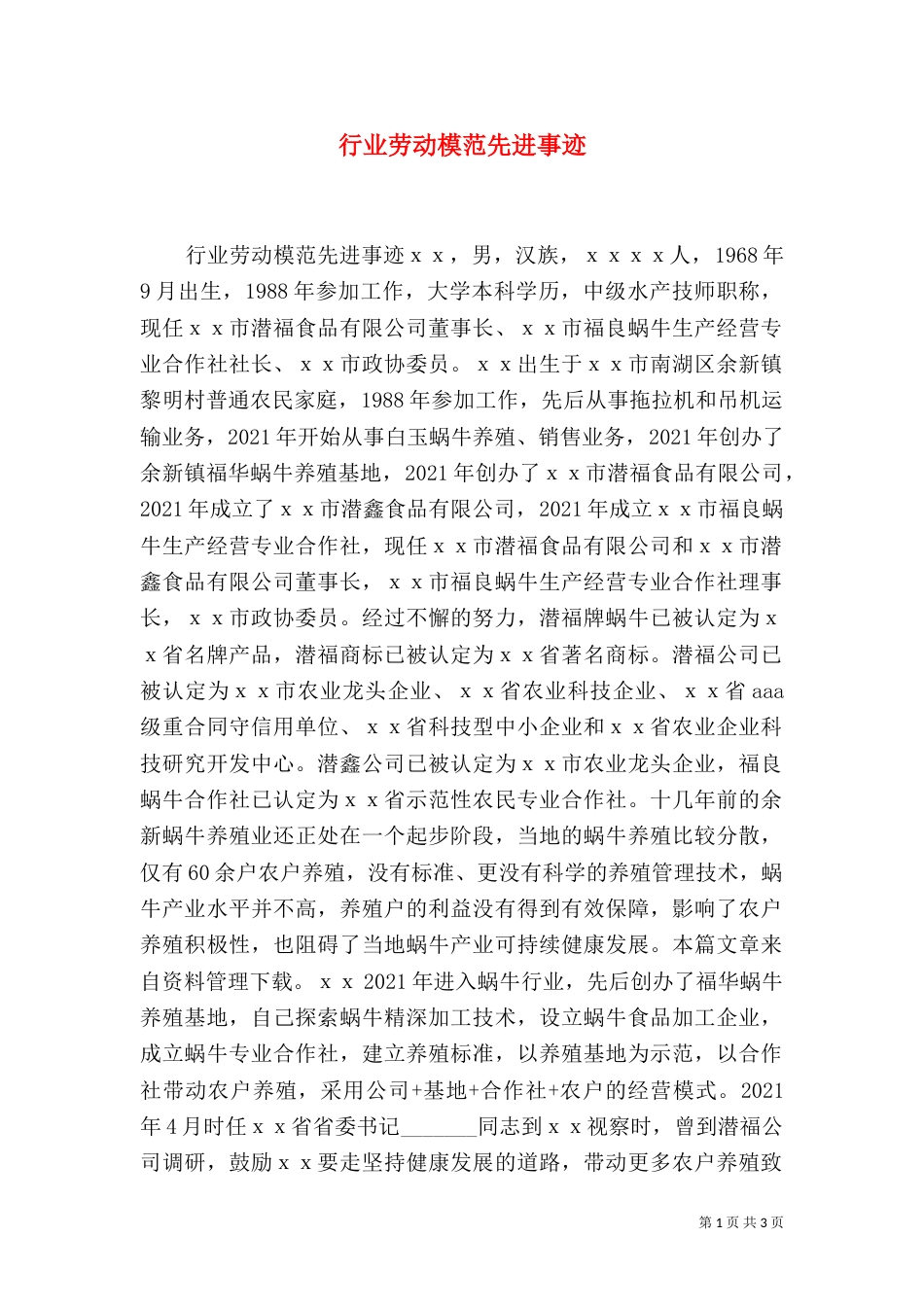 行业劳动模范先进事迹_第1页