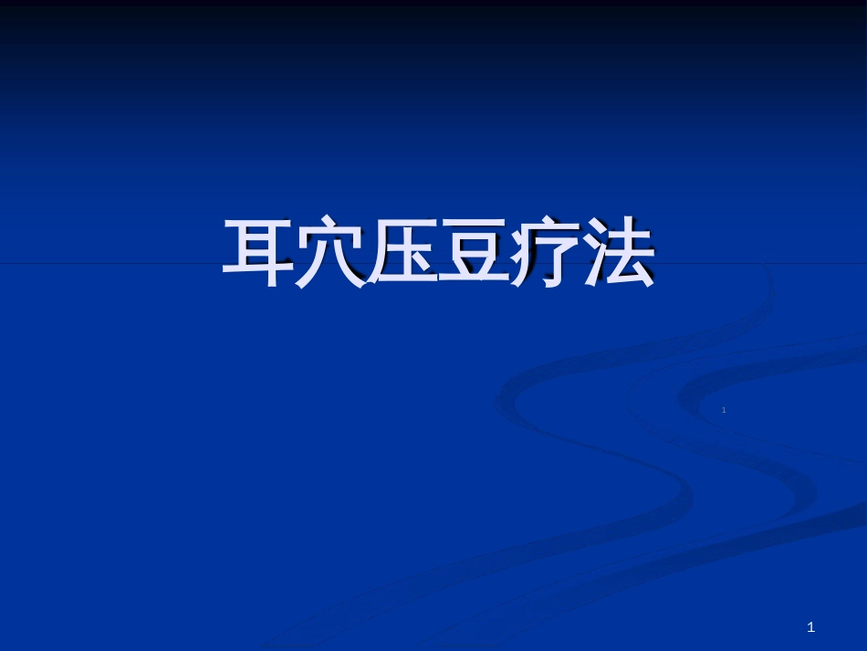 耳穴压豆演示ppt课件[共33页]_第1页