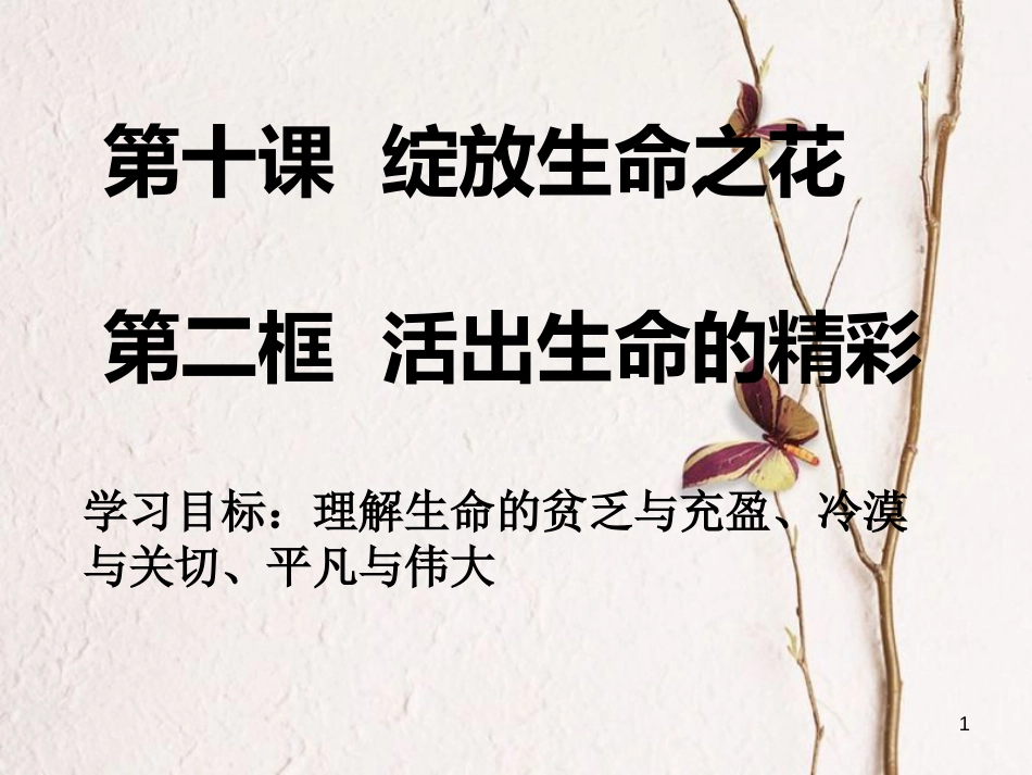 七年级道德与法治上册 第四单元 生命的思考 第十课 绽放生命之花 第2框 活出生命的精彩课件 新人教版[共12页]_第1页