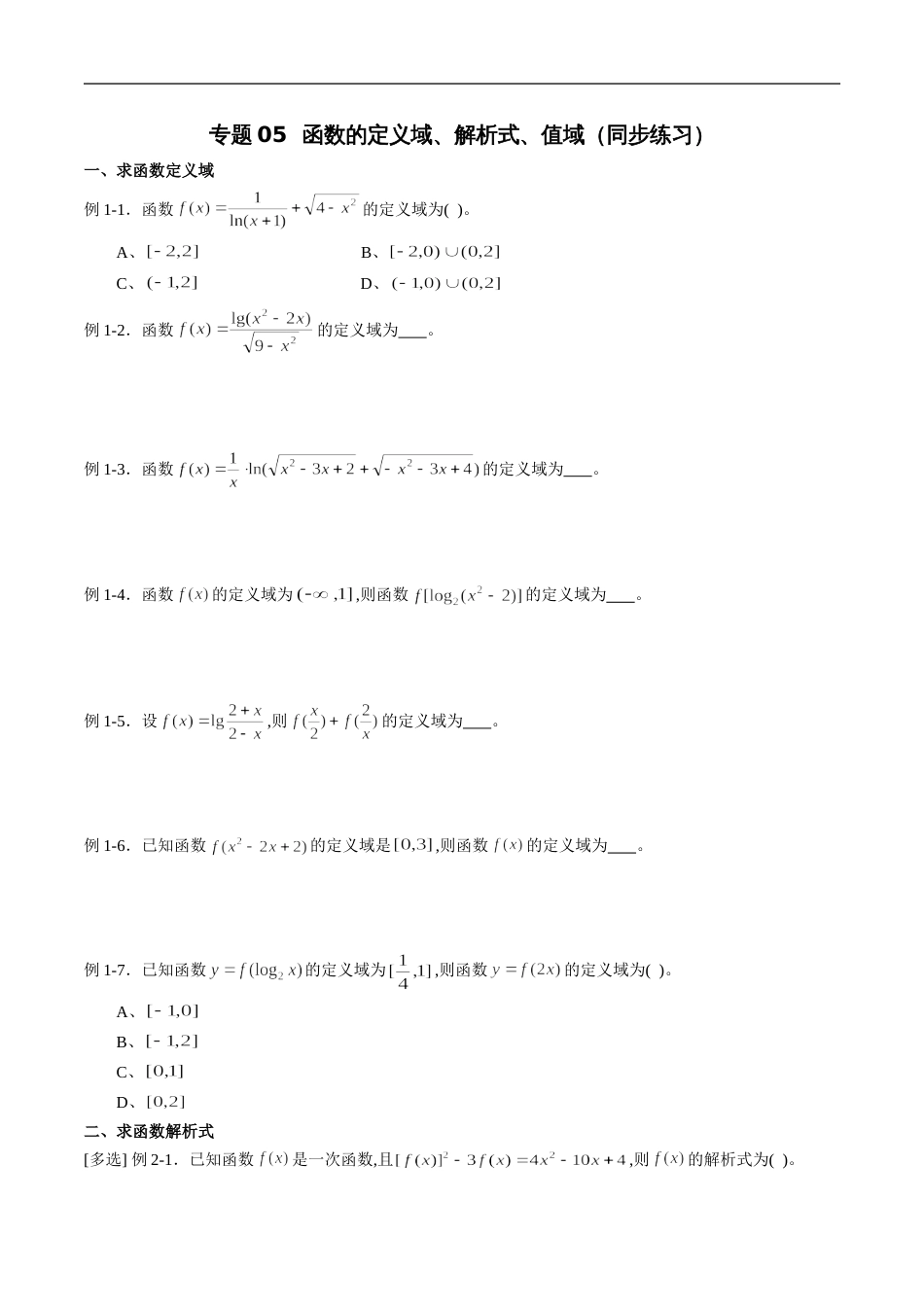 专题05 函数的定义域、解析式、值域（同步练习）（新高考地区专用）（原卷版）附答案_第1页