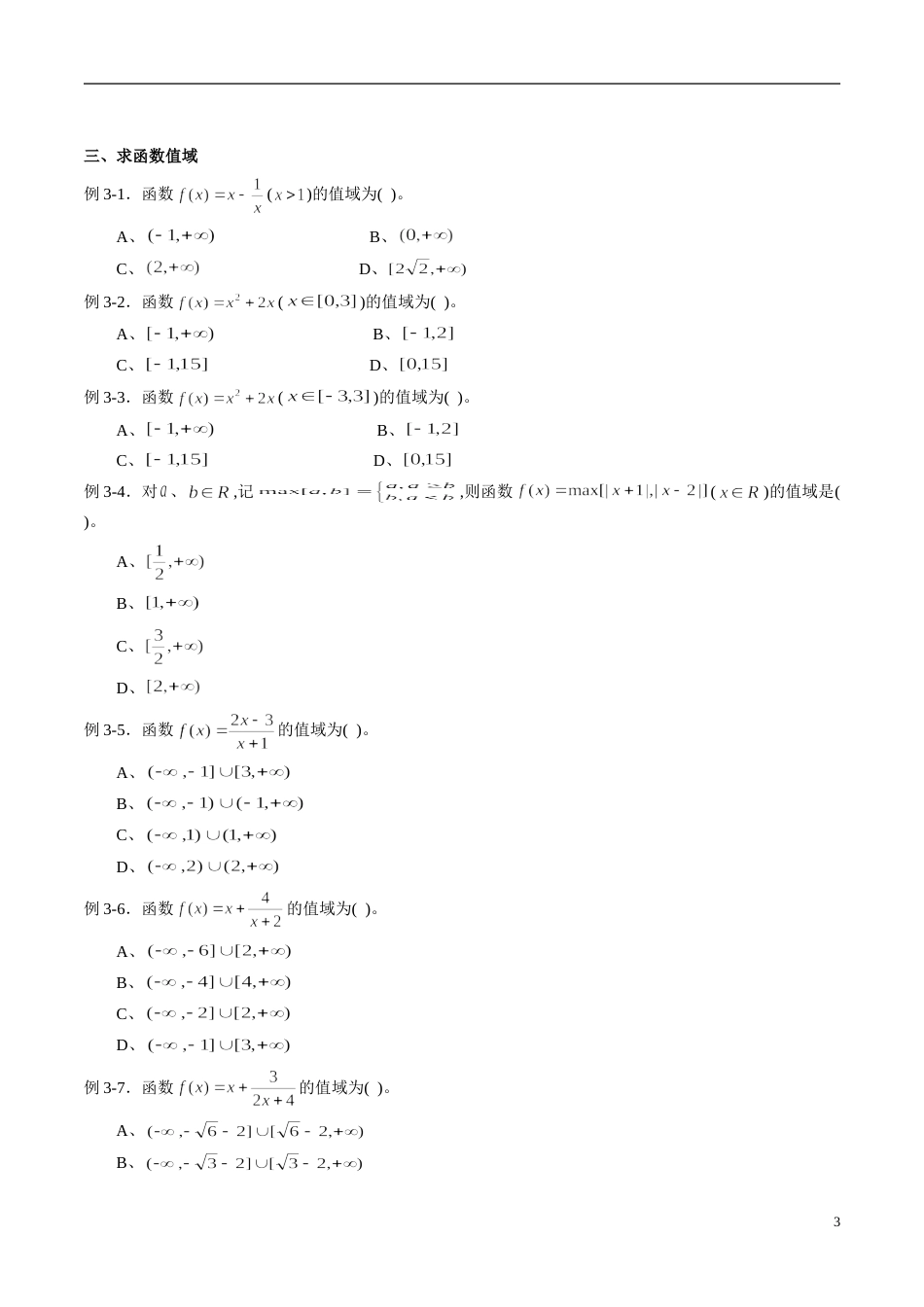 专题05 函数的定义域、解析式、值域（同步练习）（新高考地区专用）（原卷版）附答案_第3页