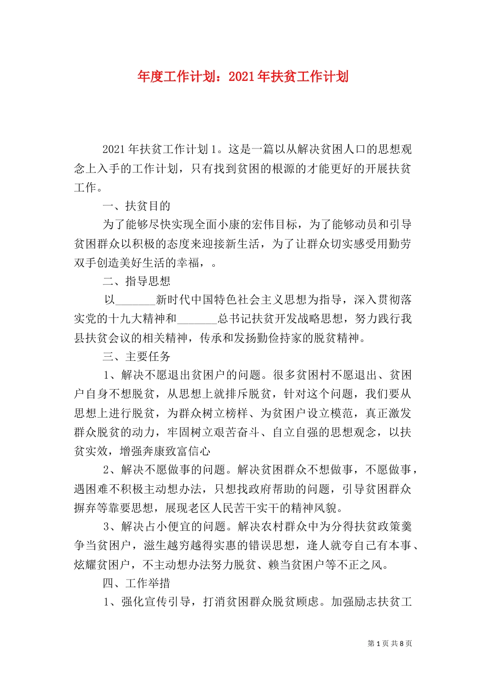 年度工作计划:2021年扶贫工作计划_第1页