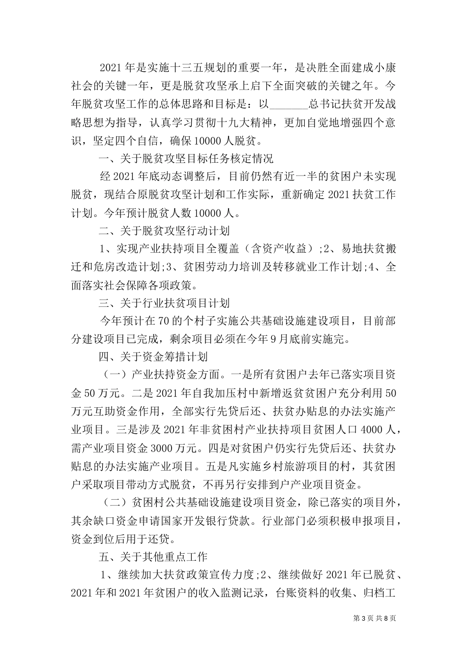 年度工作计划:2021年扶贫工作计划_第3页