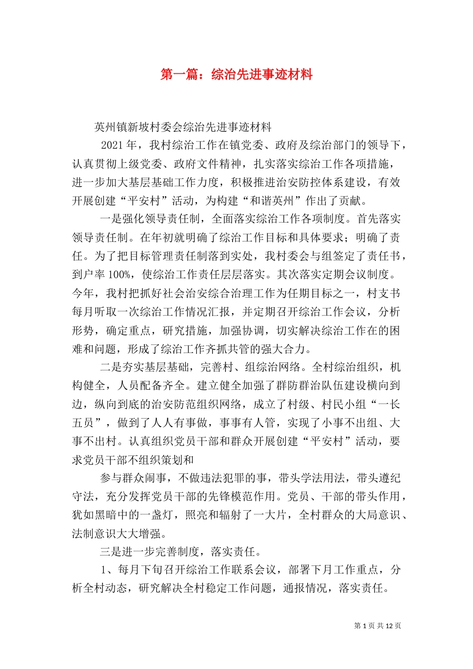 第一篇：综治先进事迹材料_第1页