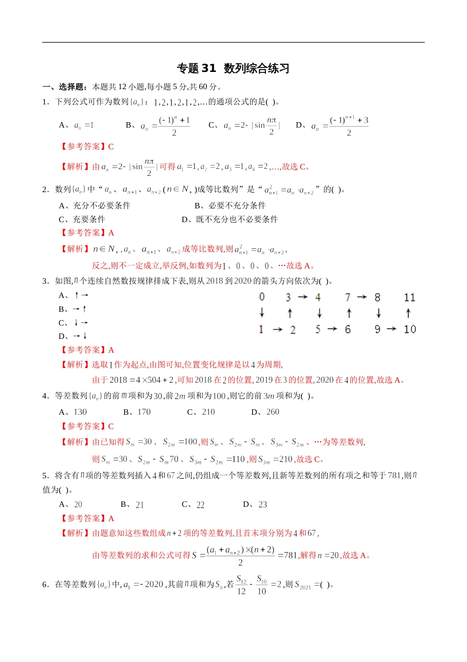 专题31 数列综合练习（理）（解析版）_第1页