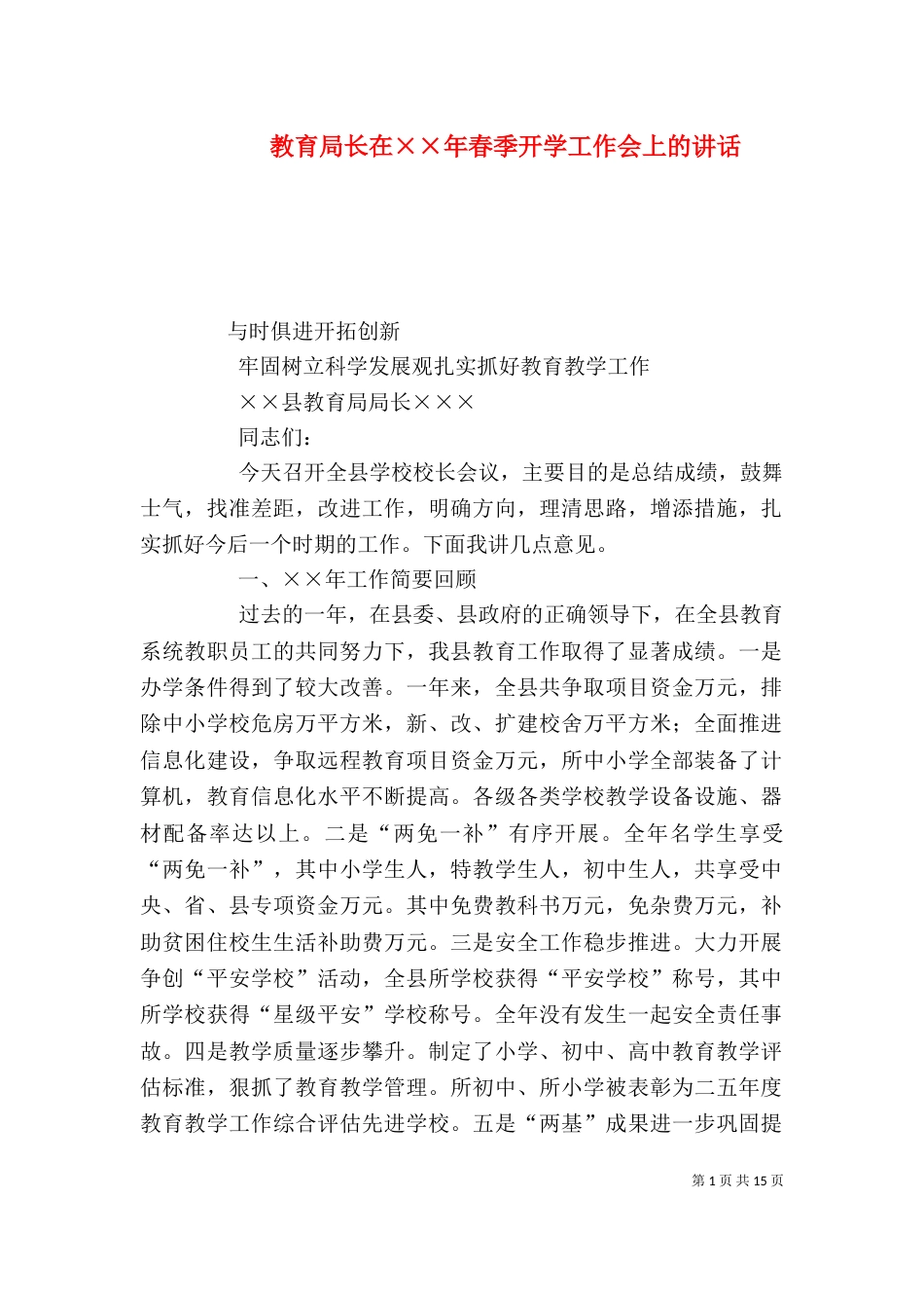 教育局长在××年春季开学工作会上的讲话_第1页